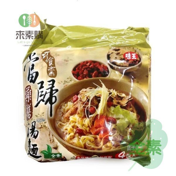 【味王】當歸藥膳湯麵(4入/包)-全素 味王 當歸藥膳湯麵,素食拌麵,素食,蔬食,素食網購,得來素,樂膳自然,旭讚,素日子,素易購,有機,里仁,全廣,慈濟,崇華齋,素料,松珍,大瑪南洋蔬食,塘塘廚房,素月餅,猴頭菇,素粽
