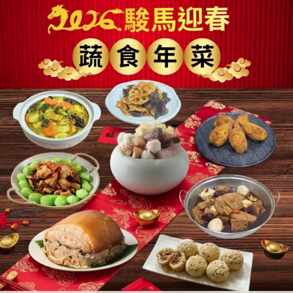 【搗蛋菇】蔬食年菜小資優惠組(全素) 搗蛋菇,熱浪島年菜,素食年夜飯,2026年菜預購,全素南洋料理,健康蔬食年菜,限量年菜團購,熱浪島