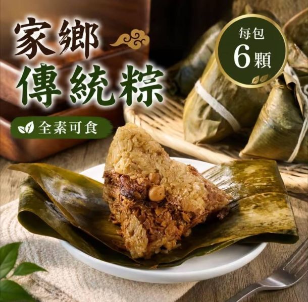 【搗蛋菇】家鄉傳統粽6入(全素) 崇華齋,素粽,素食,蔬食,素粽預購,素食粽子,端午節預購,五穀粽,素食鹼粽,素食網購,得來素, 小米, 搗蛋菇