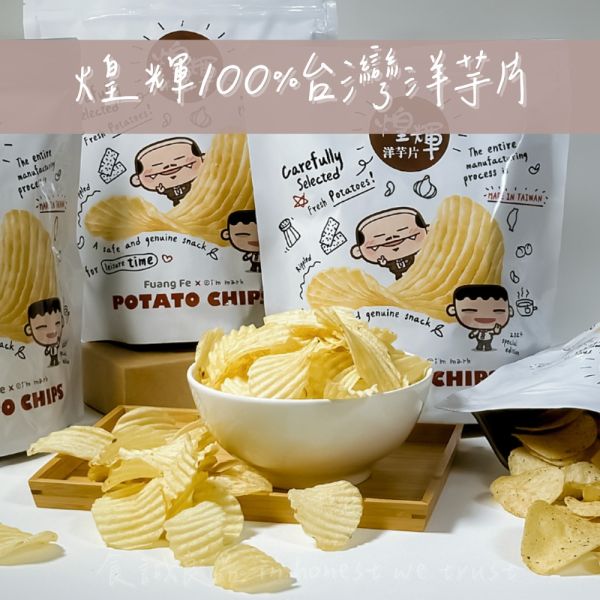 【煌輝】台灣契作馬鈴薯洋芋片180g 馬鈴薯片,洋芋片,零食,產季限定,酥脆洋芋片宅配零食,團購美食,台灣契作,煌輝,中元,拜拜好物,小孩愛吃,安心零食,全素,純素