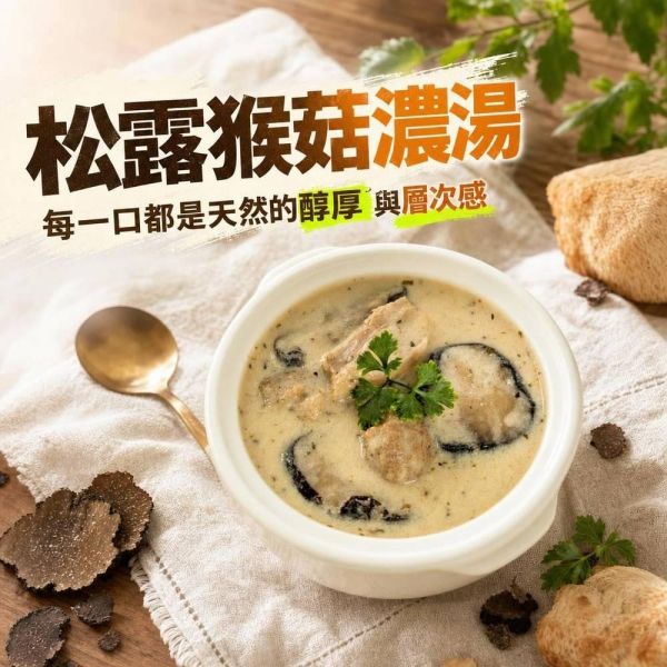 【得來素】松露猴菇濃湯500克-奶素 得來素,素餛飩,素食,蔬食,素食網購,得來素,樂膳自然,旭讚,素日子,素易購,有機,里仁,全廣,慈濟,崇華齋,素料,松珍,大瑪南洋蔬食,塘塘廚房,素月餅,猴頭菇,素粽
