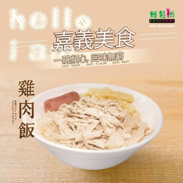 【輕鬆肉】嘉義雞肉飯260g-全素 全素,嘉義雞肉飯,冷凍即食,支持無奶無蛋素食者,蛋白質餐包,健康素食便當,嘉義風味雞肉飯,輕鬆肉,嘉義雞肉飯,全素雞肉飯,植物肉,純素即食,嘉義,G肉,無蛋無奶全素料理,台灣素食即食包,冷凍素食料理