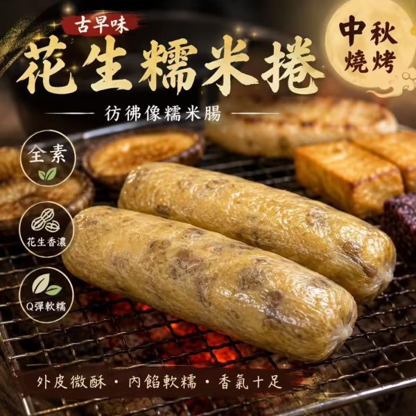 花生糯米捲(全素) 搗蛋菇、花生糯米捲、糯米捲、花生、全素、純素、素食、素食點心、糯米美食、全素美食