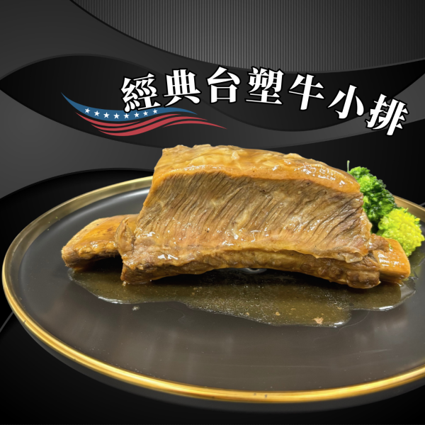 【熟食】台塑牛小排-520g 