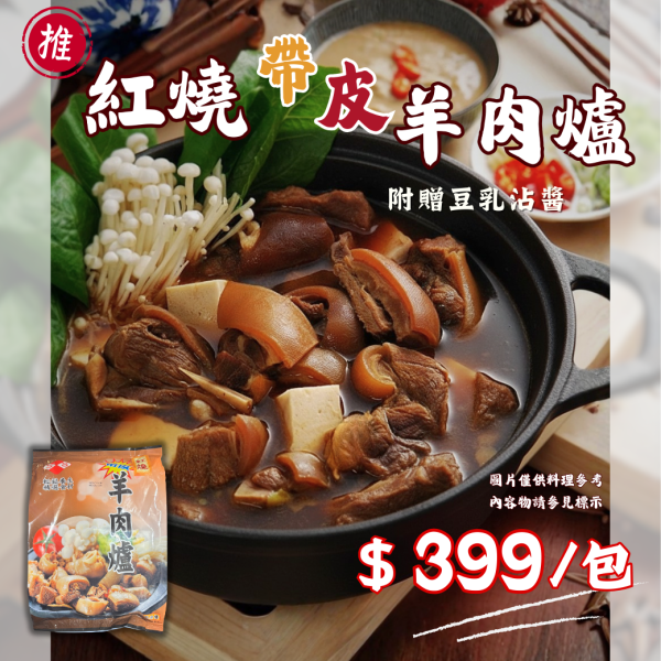 ▶新上市◀【熟食】紅燒帶皮羊肉爐-1250g 紅燒羊肉爐
羊肉爐
羊肉火鍋
羊肉爐推薦
羊肉爐宅配
羊肉爐哪裡買
羊肉湯
羊肉爐包
冬天進補
羊肉料理
羊肉爐湯底
羊肉爐加熱即食
家用火鍋湯底