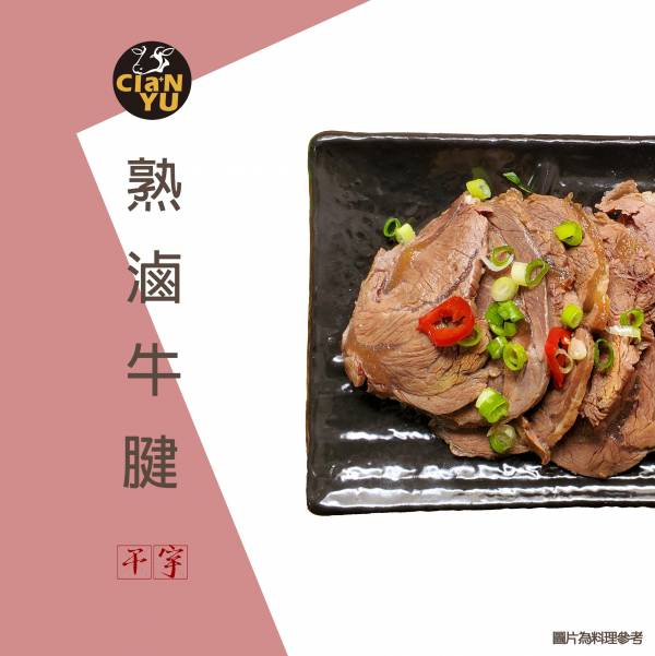 *滷三寶組合*【熟食】滷牛腱-300g 