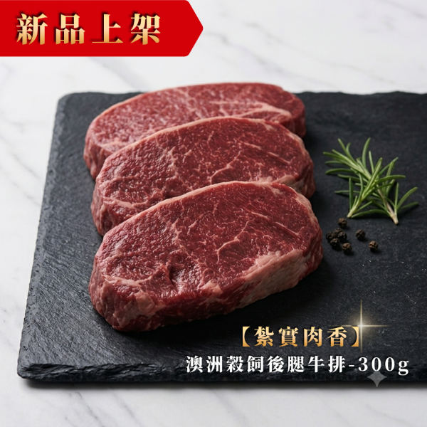 ▶新上市◀澳洲穀飼後腿牛排-300g(3片入) 澳洲牛排,穀飼牛排,後腿牛排,瘦肉牛排,低脂牛排,牛排推薦,澳洲牛肉