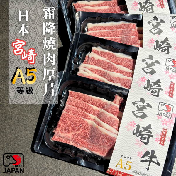 日本A5宮崎牛霜降(燒烤片)-120g 霜降,日本A5宮崎牛霜降燒肉厚片,日本A5,宮崎,燒肉,燒烤片
