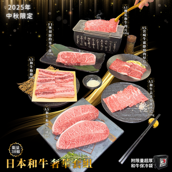 2025中秋日本和牛奢華套組(9/1開放預購) 2025中秋日本和牛奢華套組,2025中秋,嚴選,燒肉,套組,中秋嚴選燒肉套組,中秋烤肉,烤肉組合,中秋節送禮