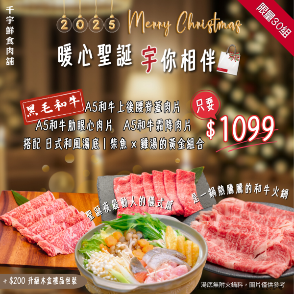 2025 聖誕限定日本和牛火鍋組 