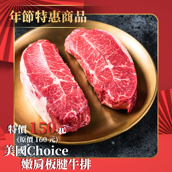 美國Choice嫩肩板腱牛排-2片入(300g) Choice牛排,板腱牛排,美國牛排,原塊牛排,煎烤牛排,牛肉料理