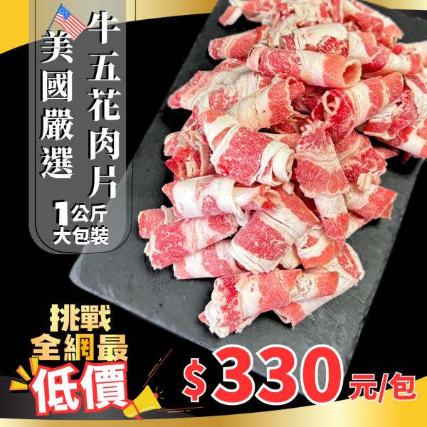 美國嚴選牛五花肉片-1kg 美國嚴選牛五花肉片,牛五花.美國.胸腹,火鍋必備,燒烤必備,量販包,批發價