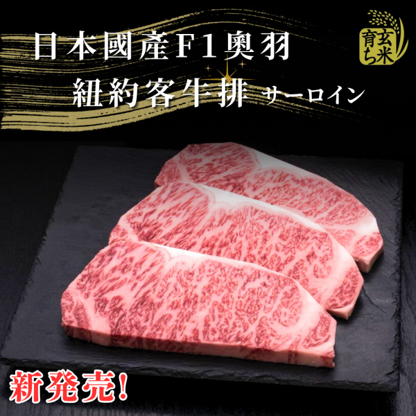 日本F1奧羽紐約客牛排-秤重計價(kg) 日本國產牛,奧羽牛,紐約客,紐約客牛排,F1,國產牛