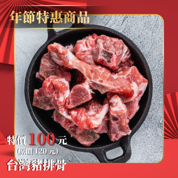 台灣豬排骨-1Kg 豬排骨,台灣豬肉,排骨湯,紅燒排骨,家庭料理,1kg包裝