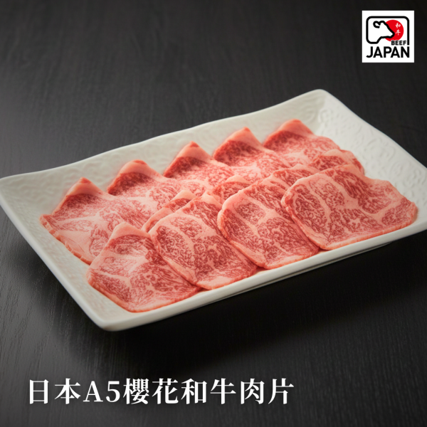 日本A5櫻花和牛肉片(可煎烤火鍋)-100g 日本A5和牛、和牛肉片、火鍋和牛、燒烤和牛、日本和牛