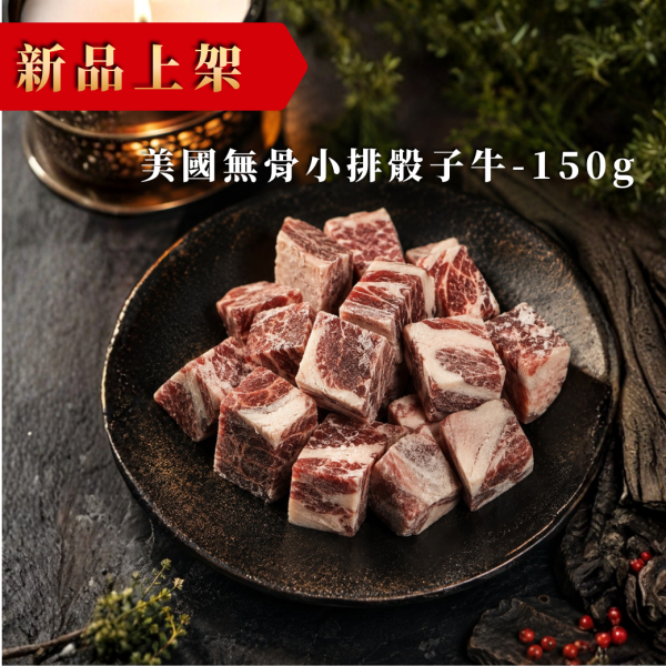 美國無骨小排骰子牛-150g 骰子牛,美國骰子牛,無骨牛小排,牛小排骰子牛,美國牛肉,骰子牛推薦,牛肉丁,牛小排