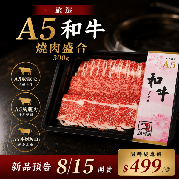 日本A5和牛燒肉盛合-300g 日本A5和牛,A5和牛燒肉,和牛燒肉盛合,日本和牛,和牛烤肉,和牛燒肉組,燒肉食材,A5和牛推薦