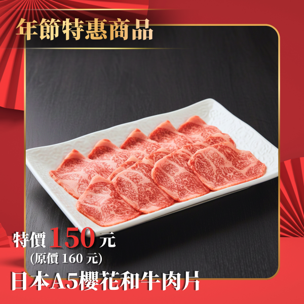 日本A5櫻花和牛肉片(可煎烤火鍋)-100g 櫻花和牛,日本A5和牛,和牛肉片,火鍋和牛,燒烤和牛,日本和牛