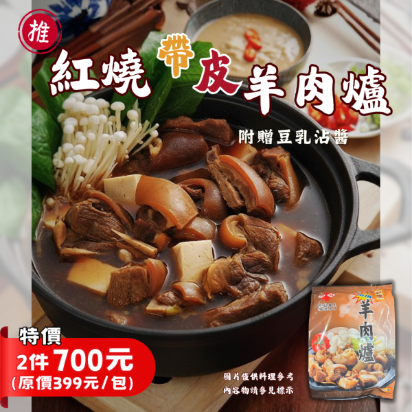 【熟食】紅燒帶皮羊肉爐-1250g 羊肉爐,紅燒羊肉,帶皮羊肉,即食羊肉爐,冬季進補,熟食料理