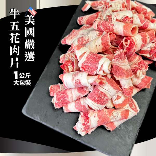 美國嚴選牛五花肉片-1kg 牛五花1kg,美國牛肉,火鍋牛肉,大包裝牛肉,牛肉片,家庭料理