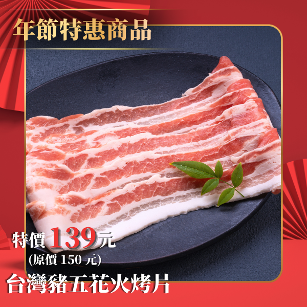 台灣豬五花火烤片-250g 台灣豬五花,國產豬肉,燒烤豬肉,火烤片,豬五花,豬肉片