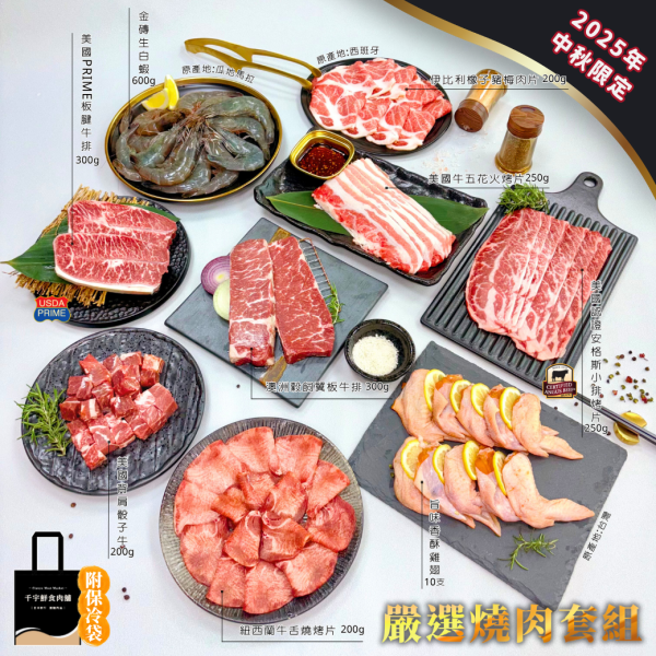 2025中秋嚴選燒肉套組(9/1開放預購) 2025中秋,嚴選,燒肉,套組,中秋嚴選燒肉套組,中秋烤肉,烤肉組合,中秋節送禮