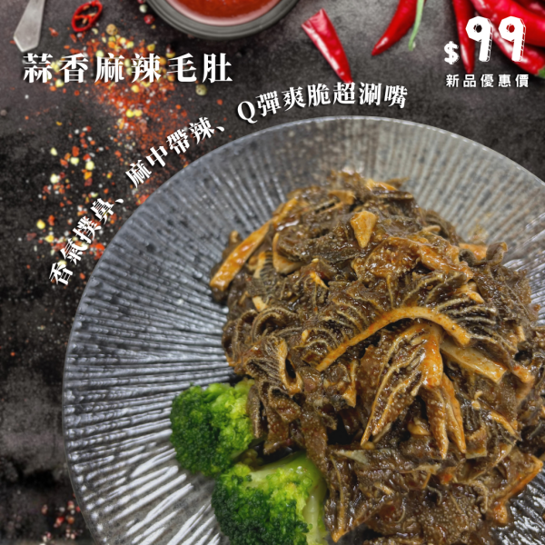 ▶新上市◀ 【熟食】蒜香麻辣毛肚-300g 