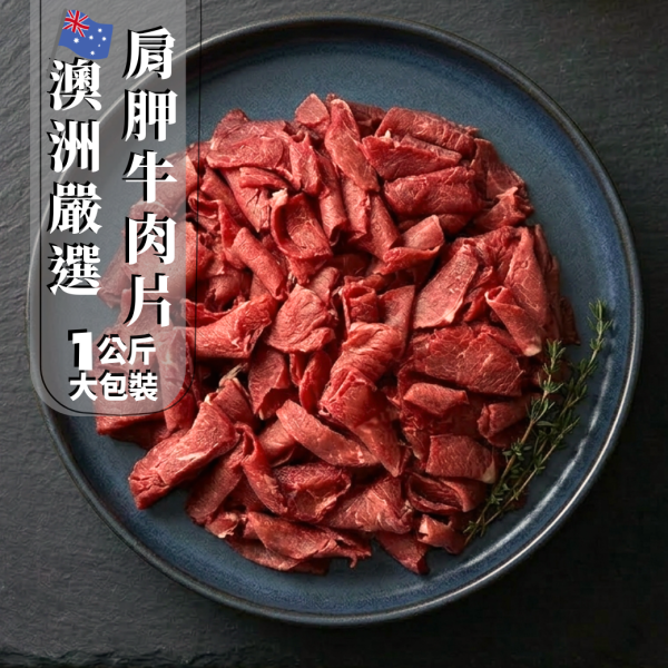 澳洲肩胛牛肉片-1kg 澳洲牛肉片,肩胛牛肉片,低脂牛肉片,火鍋牛肉片,牛肉片1kg,瘦牛肉片