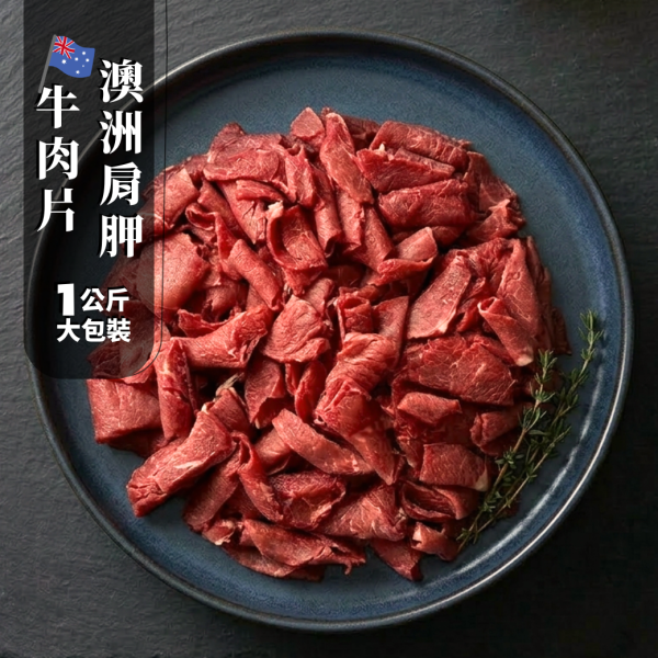 澳洲肩胛牛肉片-1kg 澳洲牛肉片,肩胛牛肉片,低脂牛肉片,火鍋牛肉片,牛肉片1kg,瘦牛肉片