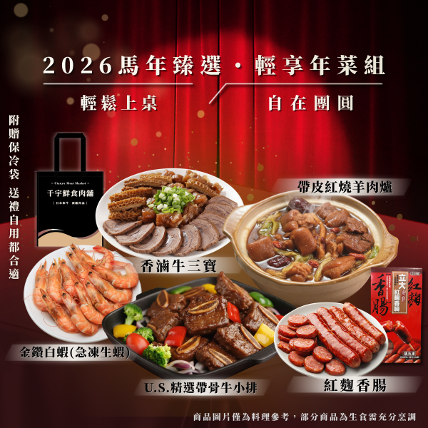 2026 馬年臻選・輕享年菜組 年菜組,新年,年菜,團聚,圍爐,禮品,過年,輕鬆上菜,小資年菜組,團圓飯