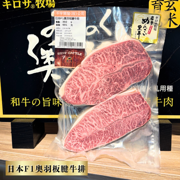 日本F1奧羽板腱牛排-秤重計價(kg) 日本,F1,奧羽,板腱