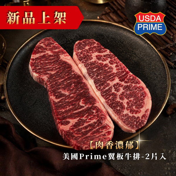 美國Prime翼板牛排-2片入(300g) 美國 Prime 牛排,Prime 翼板牛排,美國翼板牛排,翼板牛排,嫩肩牛排,美國牛排,牛排推薦,Prime 牛肉