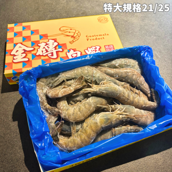 ▶新上市◀ 金磚白蝦-特大規格21/25 金磚白蝦,白蝦,特大,蝦子,大蝦