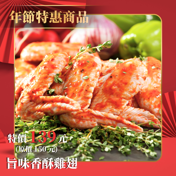 旨味香酥雞翅(二節翅)-10支入 醃漬雞翅,生雞翅,二節翅,香酥雞翅,氣炸雞翅,冷凍雞翅