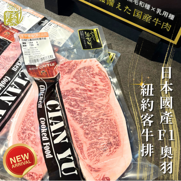 日本F1奧羽紐約客牛排-秤重計價(kg) 日本國產牛,奧羽牛,紐約客,紐約客牛排,F1,國產牛