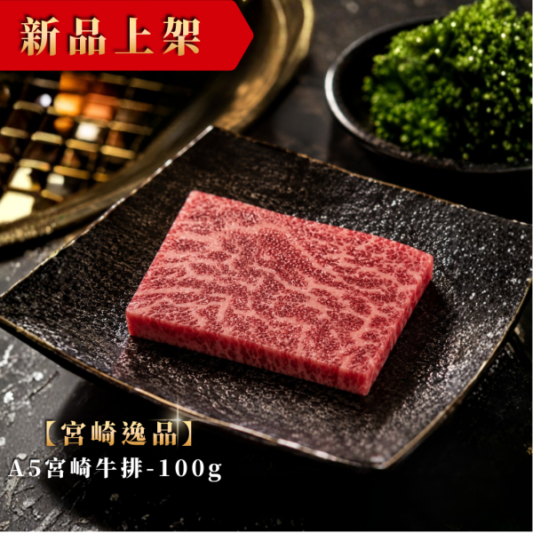 日本A5宮崎牛排-100g 日本A5和牛,宮崎牛,宮崎和牛,A5和牛牛排,日本和牛牛排,和牛推薦,頂級牛排,和牛牛排