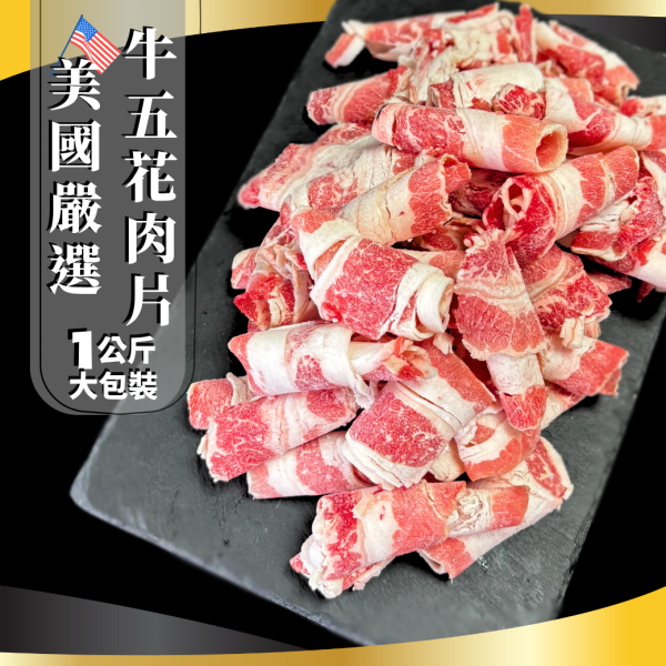 美國嚴選牛五花肉片-1kg 美國嚴選牛五花肉片,牛五花.美國.胸腹,火鍋必備,燒烤必備,量販包,批發價