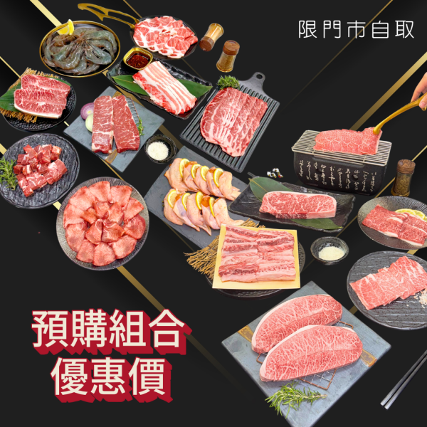 2025嚴選燒肉組+和牛奢華組 