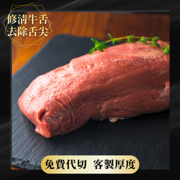 紐西蘭修清牛舌-秤重計價 牛舌,紐西蘭牛舌,燒烤牛舌,牛舌料理,原塊牛舌,牛肉