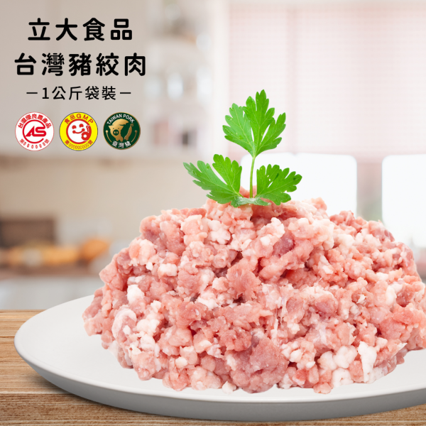 台灣立大豬絞肉-1kg/包 豬絞肉,台灣立大豬絞肉,台灣豬絞肉,水餃,滷肉,肉丸,水餃餡,漢堡