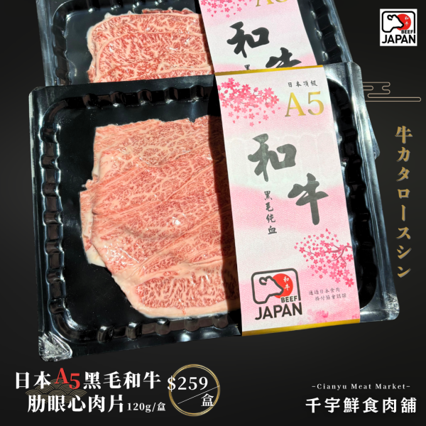日本A5和牛肋眼心肉片-120g 日本A5和牛,和牛肋眼心,和牛肉片,和牛火鍋,高級牛肉,日本和牛