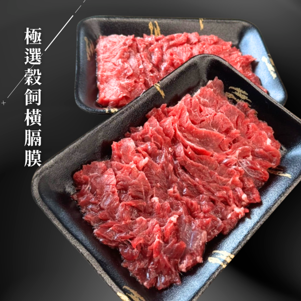 ▶新上市◀極選穀飼橫膈膜燒肉片-200g 橫膈膜,橫膈膜牛肉,燒肉牛肉片,燒肉片推薦,穀飼牛肉,牛橫膈膜燒肉