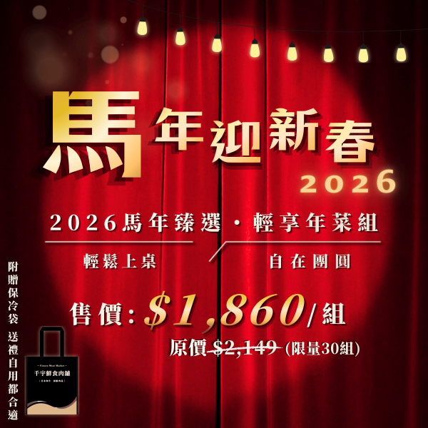 2026 馬年臻選・輕享年菜組 年菜組,新年,年菜,團聚,圍爐,禮品,過年,輕鬆上菜,小資年菜組,團圓飯