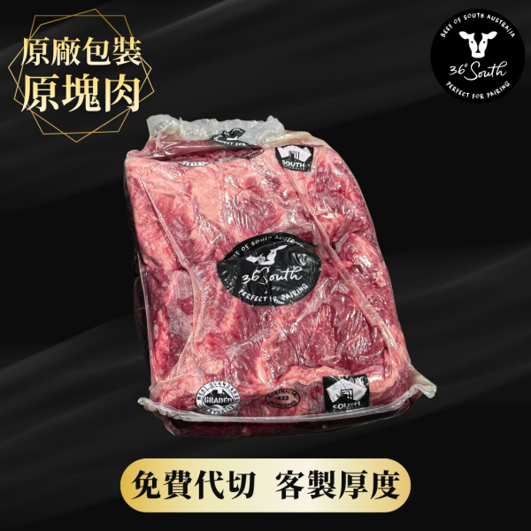 36° South澳洲穀飼翼板原塊-秤重計價 穀飼翼板,澳洲,牛排,36° South,