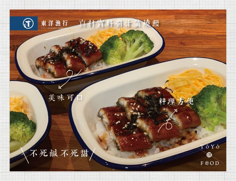 蒲 燒 鰻 魚 片 東洋漁行,鮭魚卵,日本青山縣,日本料理,生魚片,日式料理,海鮮丼飯,台東海鮮,蒲燒鰻,鰻魚,日式蒲燒鰻魚片
