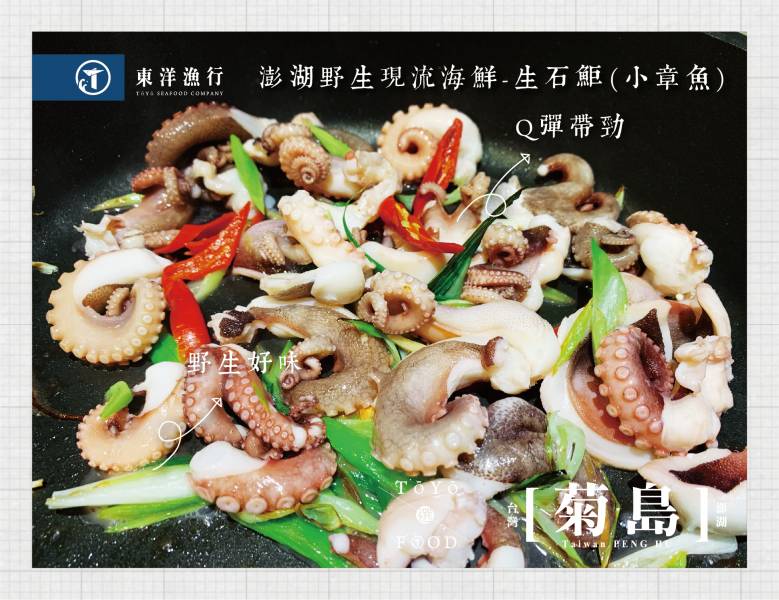 澎湖野生生石鮔(小章魚) 東洋漁行,澎湖野生,野生海膽,馬糞海膽,現流


