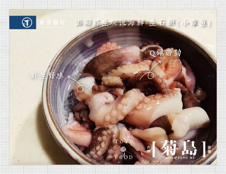 澎湖野生生石鮔(小章魚) 東洋漁行,澎湖野生,野生海膽,馬糞海膽,現流


