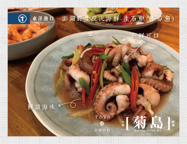 澎湖野生生石鮔(小章魚) 東洋漁行,澎湖野生,野生海膽,馬糞海膽,現流


