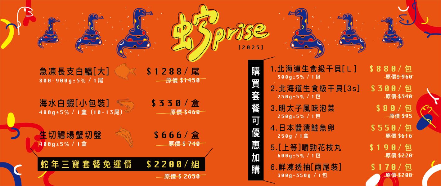 2025蛇 SPRISE 免 運 三 件 組 海鮮
年貨
白鯧
白蝦
鱈場蟹