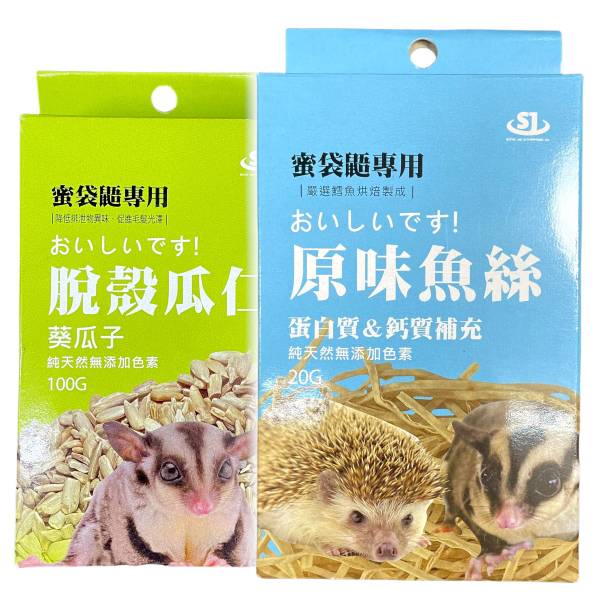 蜜袋鼯專用脫殼瓜仁/原味魚絲 